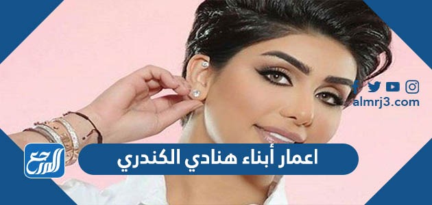 كم اعمار أبناء هنادي الكندري