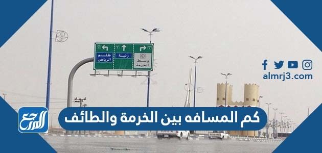 كم المسافه بين الخرمة والطائف