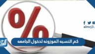 كم النسبه الموزونه لدخول الجامعه 1447 كيفية حساب النسبة الموزونة