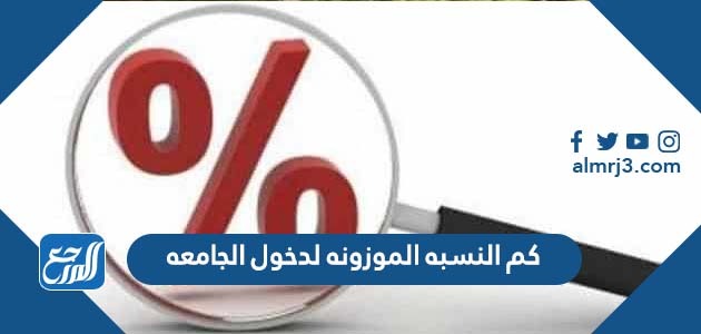 كم النسبه الموزونه لدخول الجامعه