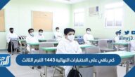 كم باقي على الاختبارات النهائية 1443 الترم الثالث السعودية