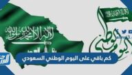 كم باقي على اليوم الوطني السعودي 2024 / 1446 العد التنازلي