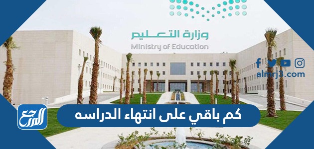 كم باقي على انتهاء الدراسه