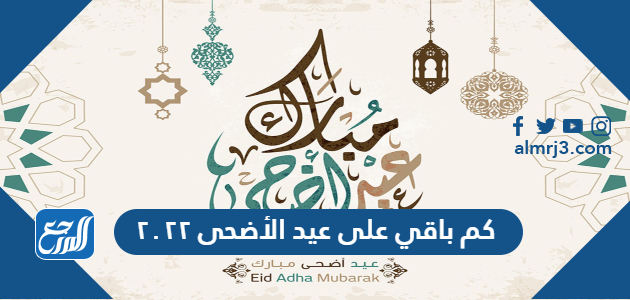 كم باقي على عيد الأضحى ٢٠٢٢