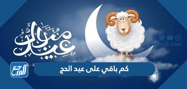 كم باقي على عيد الحج