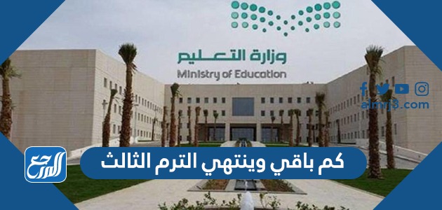 كم باقي وينتهي الترم الثالث