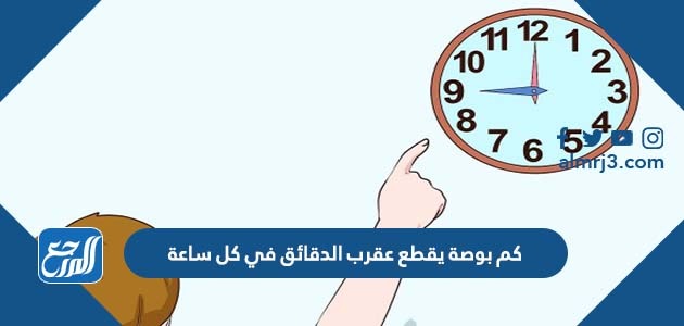 كم بوصة يقطع عقرب الدقائق في كل ساعة
