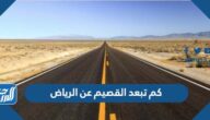 كم تبعد القصيم عن الرياض