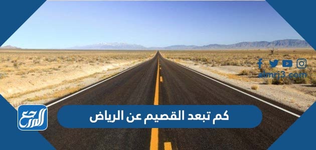 كم تبعد القصيم عن الرياض