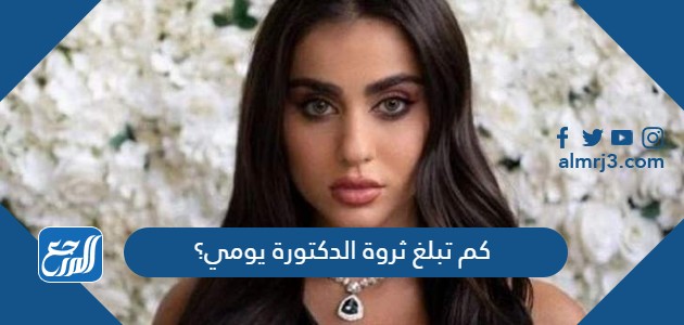 كم تبلغ ثروة الدكتورة يومي؟