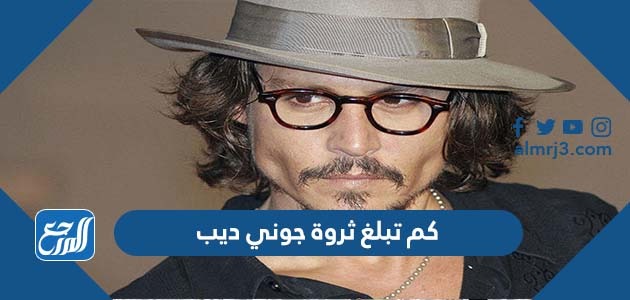 كم تبلغ ثروة جوني ديب