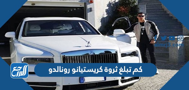 كم تبلغ ثروة كريستيانو رونالدو