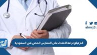 كم تبلغ غرامة الاعتداء على الممارس الصحي في السعودية
