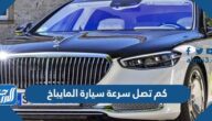 كم تصل سرعة سيارة المايباخ 2022