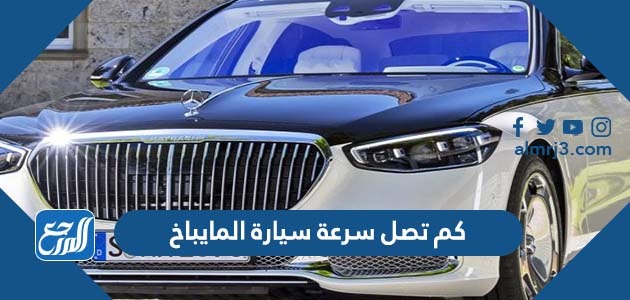 كم تصل سرعة سيارة المايباخ