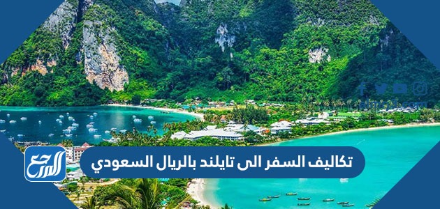 كم تكاليف السفر الى تايلند بالريال السعودي