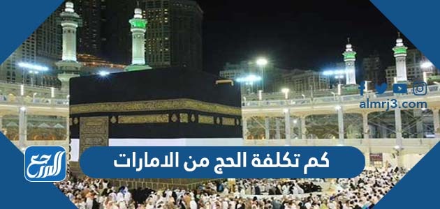 كم تكلفة الحج من الامارات
