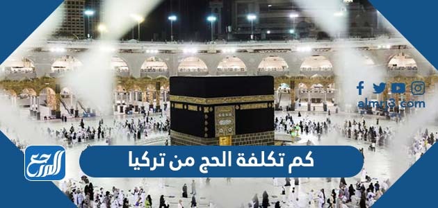 كم تكلفة الحج من تركيا