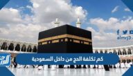 كم تكلفة الحج من داخل السعودية 2022