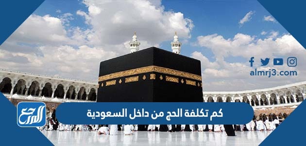 كم تكلفة الحج من داخل السعودية
