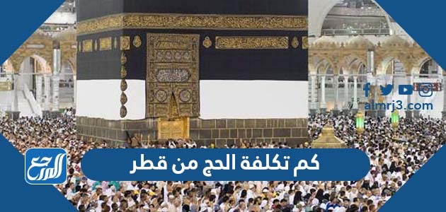 كم تكلفة الحج من قطر