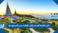 كم تكلفة السفر إلى تايلاند من السعودية