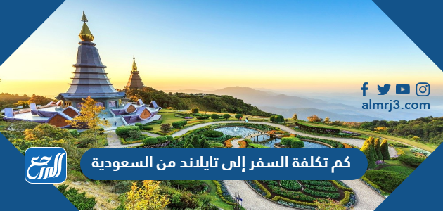 كم تكلفة السفر إلى تايلاند من السعودية
