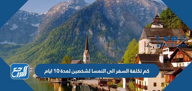 كم تكلفة السفر الى النمسا لشخصين لمدة 10 ايام