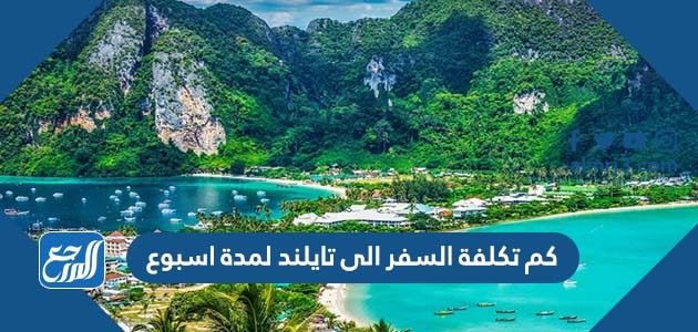 كم تكلفة السفر الى تايلند لمدة اسبوع