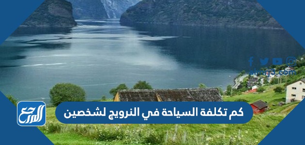 كم تكلفة السياحة في النرويج لشخصين