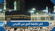 كم تكلفة كم تكلفة الحج من الاردن 2024