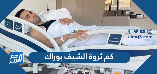 كم ثروة الشيف بوراك