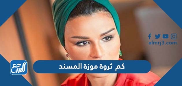 كم ثروة موزة المسند