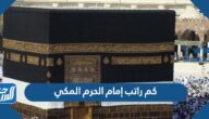 كم راتب إمام الحرم المكي