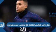 كم راتب مبابي الجديد مع باريس سان جيرمان