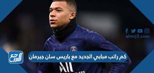 كم راتب مبابي الجديد مع باريس سان جيرمان