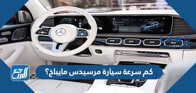 كم سرعة سيارة مرسيدس مايباخ؟