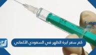 كم سعر ابرة الظهر في السعودي الألماني