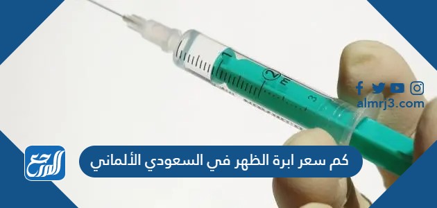 كم سعر ابرة الظهر في السعودي الألماني