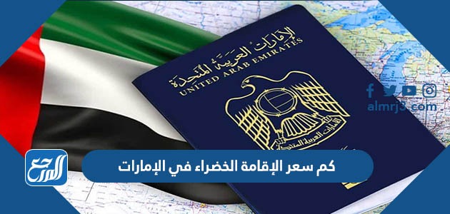 كم سعر الإقامة الخضراء في الإمارات