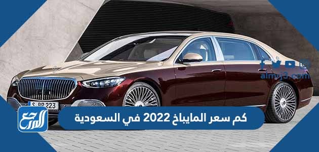 كم سعر المايباخ 2022 في السعودية