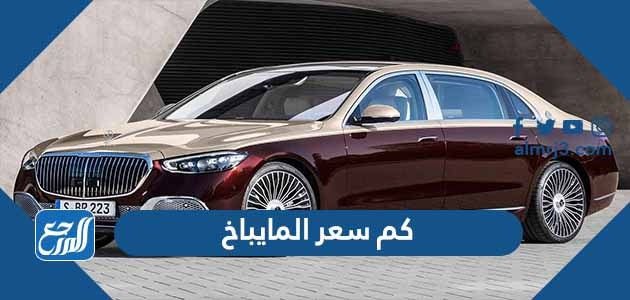 كم سعر المايباخ