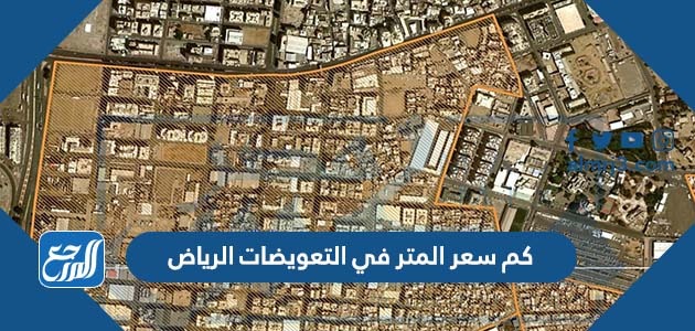 كم سعر المتر في التعويضات الرياض