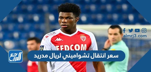 كم سعر انتقال تشواميني لريال مدريد