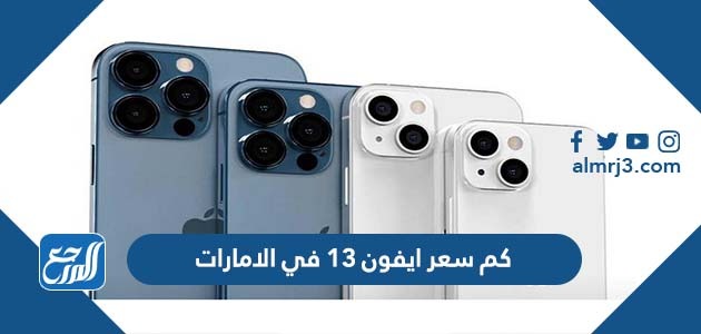 كم سعر ايفون 13 في الامارات