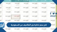 كم سعر تذكرة جزر المالديف من السعودية