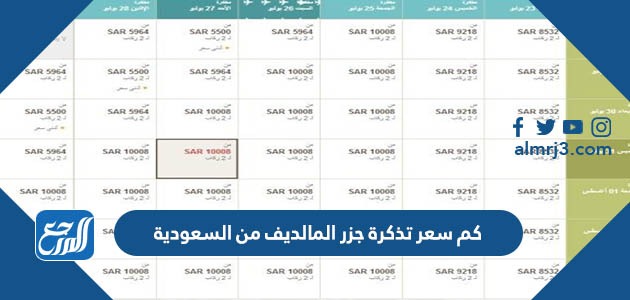 كم سعر تذكرة جزر المالديف من السعودية