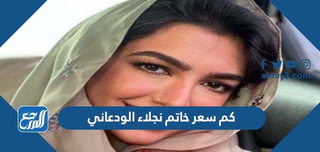 كم سعر خاتم نجلاء الودعاني