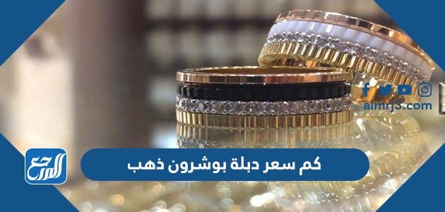 كم سعر دبلة بوشرون ذهب