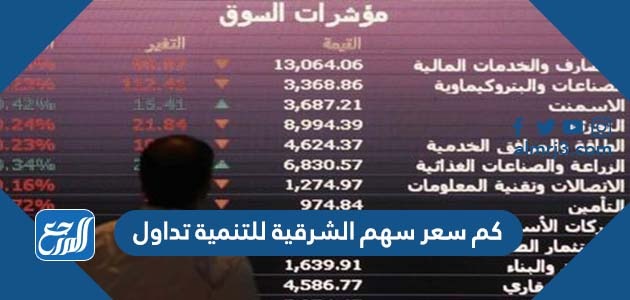 كم سعر سهم الشرقية للتنمية تداول